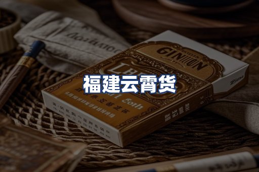 福建云霄货